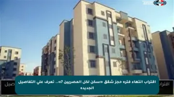 اقتراب انتهاء فترة حجز شقق «سكن لكل المصريين 7».. تعرف على التفاصيل الجديدة